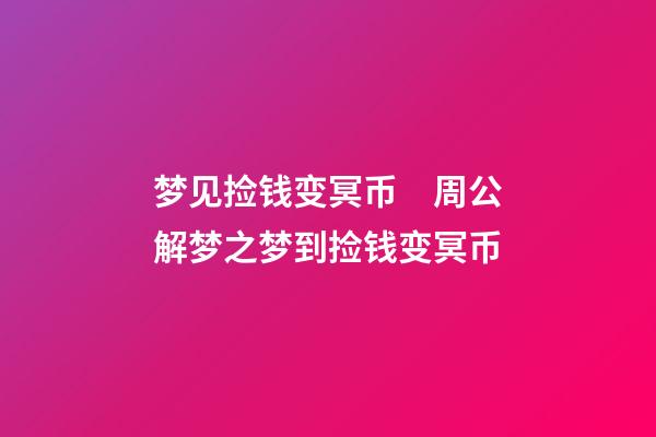 梦见捡钱变冥币　周公解梦之梦到捡钱变冥币